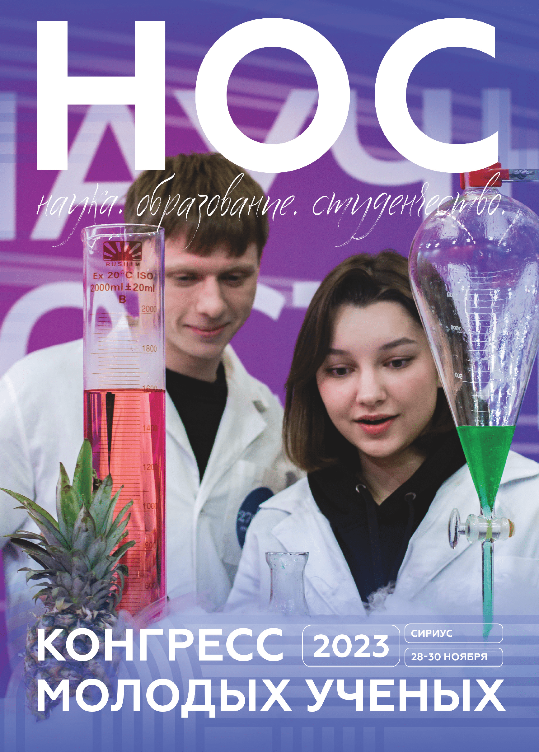 Конгресс молодых учёных-2023