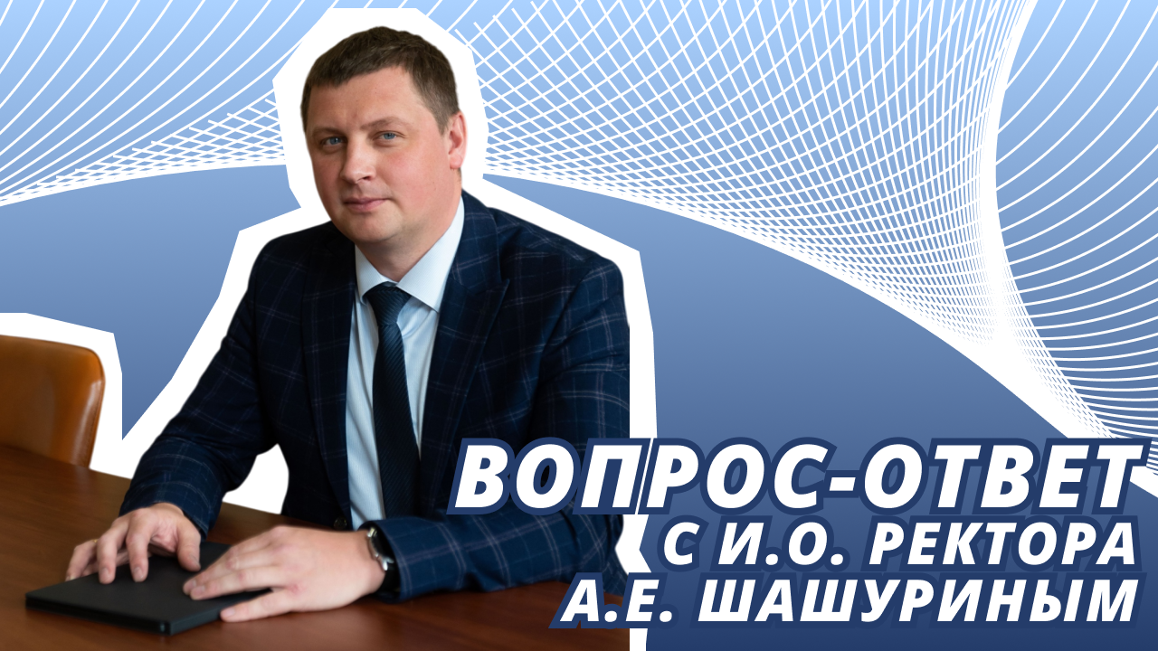 Интервью с и.о. ректора Шашуриным Александром Евгеньевичем